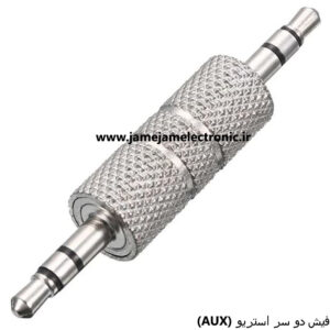 فیش دو سر استریو (AUX)
