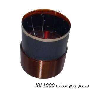 سیم پیچ ساب JBL1000