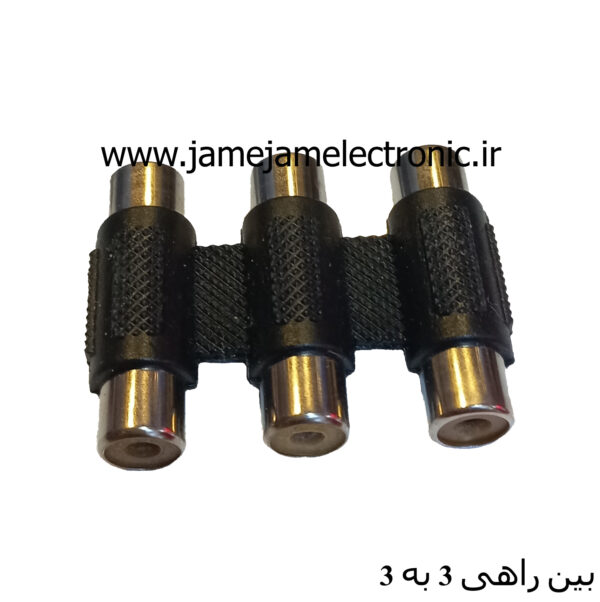 بین راهی 3 به 3