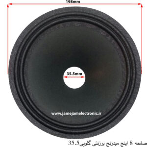 صفحه 8 اینچ میدرنج برزنتی دهنه 35.5