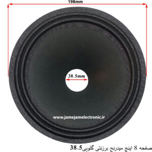 صفحه 8 اینچ میدرنج برزنتی دهنه 38.5