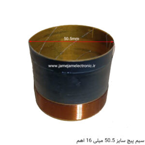 سیم پیچ سایز 50.5 میلی متر 16 اهم