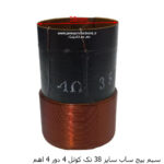 سیم پیچ ساب سایز 38 میلی 4 اهم