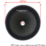 صفحه 8 اینچ میدرنج فوم برزنتی دهنه 25.5