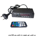 برد فلش خور بلوتوث دار کامل با برق 220 ولت تغذیه سوییچینگ