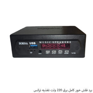 برد فلش خور بلوتوث دار کامل با برق 220 ولت تغذیه ترانس