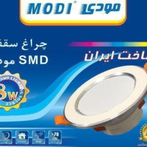 پنل بک لایت 8 وات SMD دور نقره ای مودی