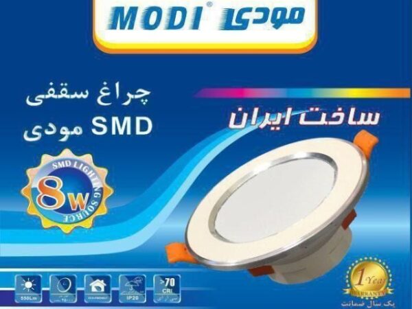 پنل بک لایت 8 وات SMD دور نقره ای مودی