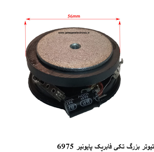 تیوتر بزرگ تکی فابریک پایونیر 6975