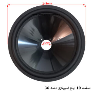 صفحه 10 اینچ اسپیکری دهنه 36