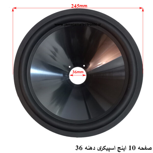 صفحه 10 اینچ اسپیکری دهنه 36