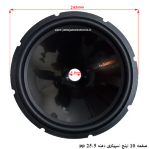 صفحه 10 اینچ اسپیکری دهنه 25.5 مشکی براق