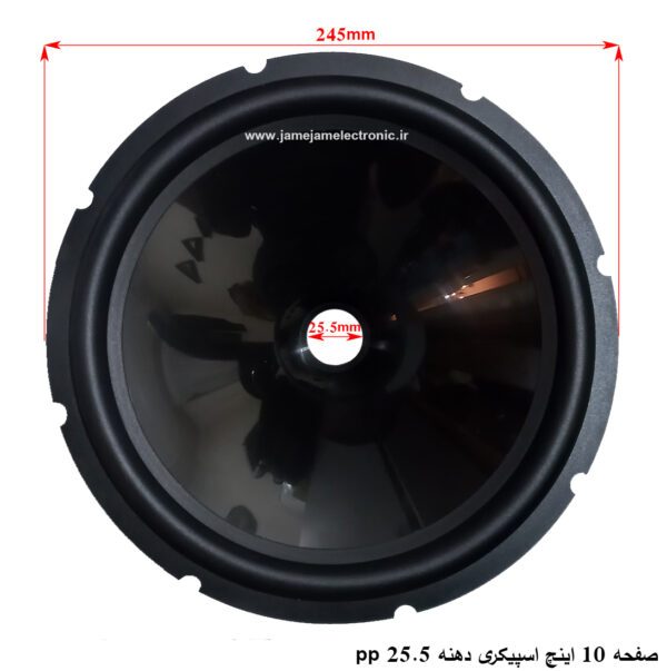 صفحه 10 اینچ اسپیکری دهنه 25.5 مشکی براق