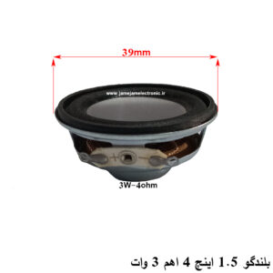 بلندگو 1.5 اینچ اسپیکری 4 اهم 3 وات
