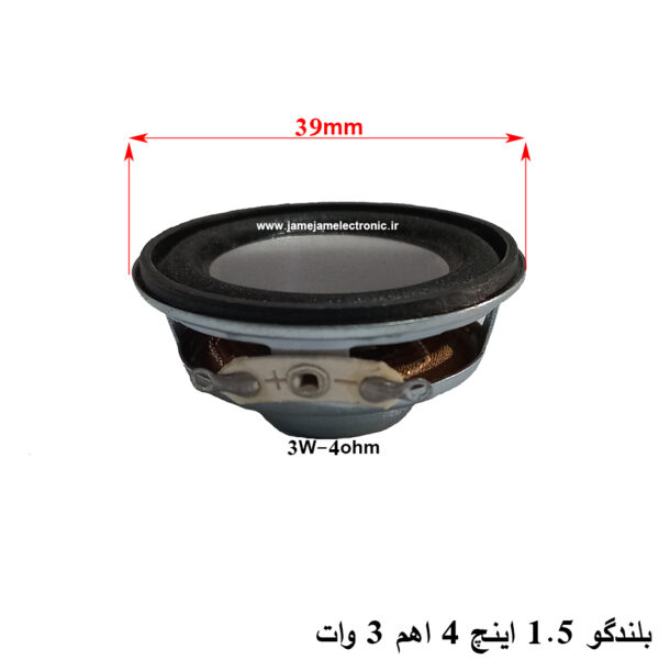 بلندگو 1.5 اینچ اسپیکری 4 اهم 3 وات